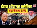 America Iran War Live : ईरान अटैक पर अमेरिका का बड़ा फैसला | Trump Vs Khamenei | Netanyahu | Putin