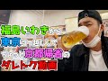 福島いわきから東京引っ越ししてちょっと京都帰省のダレトク動画【ライフスタイルプロローグ】