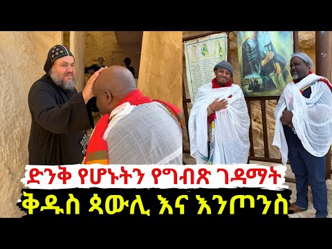 ኑ አብረን ከመጋቤ ሐዲስ ዶ ር ሮዳስ ጋር ሆነን የቅዱስ እንጦንስን እና የቅዱስ ጳውሊ ገዳም በረከት እንካፈል