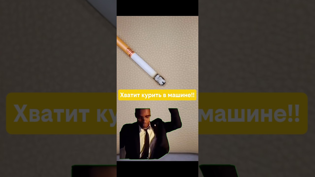 Сигарета в машине — враг сиденью. Eidechse помог мне,но лучше не курите🚬❌(вб: 765051832)