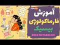 آموزش فارماکولوژی پزشکی فارماکوکینتیک متابولیسم دارو آموزش فارماکولوژی پزشکی فارماکوکینتیک متابولیسم دارو