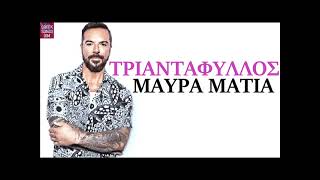 Video thumbnail of "Τριαντάφυλλος Μαύρα μάτια / Triantafillos Mavra matia"