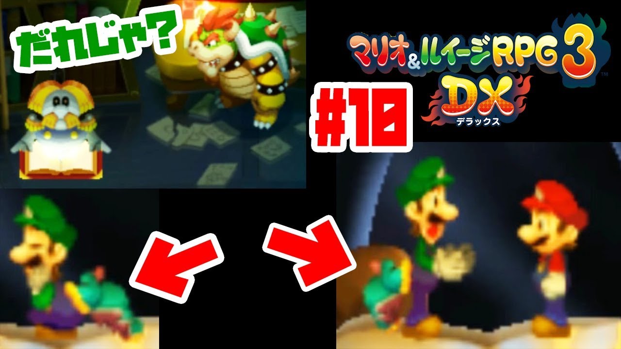 ルイージが虫に好かれすぎててヤバイｗ【へんなロボの中でクッパは…】マリオ&ルイージRPG3実況#10