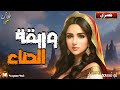 وريقة الحناء قصة تراثية رائعة أغمض عينيك واستمع