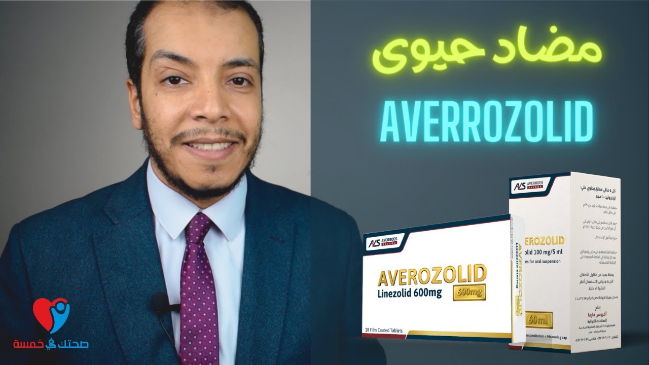 Averrozolid مضاد حيوى افيروزوليد دواعى الاستخدام والجرعة والاثار الجانبية