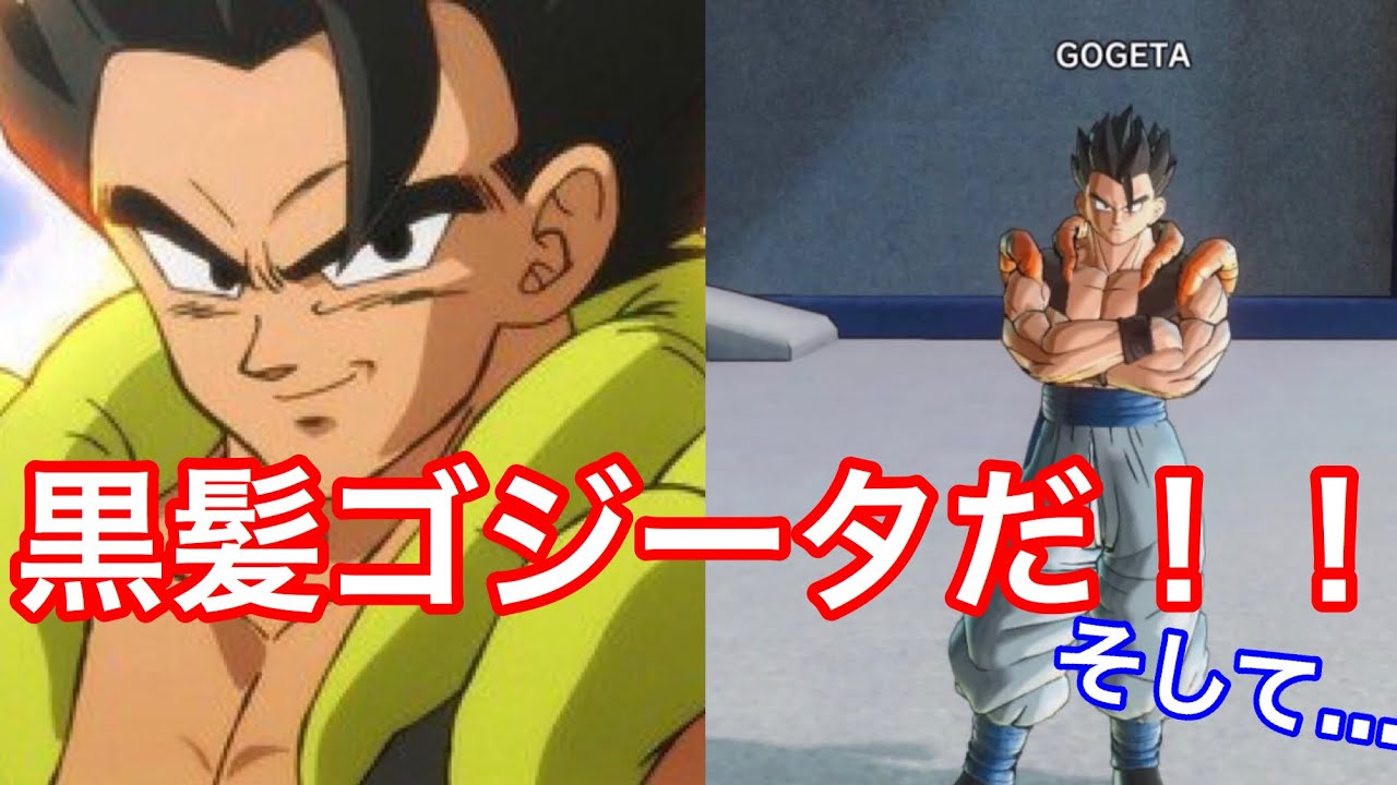 ドラゴンボールゼノバース2 黒髪ゴジータだ ブルーより黒髮を配信した方がいい なぜなら Youtube ドラゴンボールゼノバース2 黒髪ゴジータだ ブルーより黒髮を配信した方がいい なぜなら Youtube