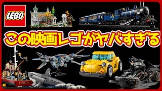【2024年最新】映画ファンが今すぐ買うべき大人レゴセット10選