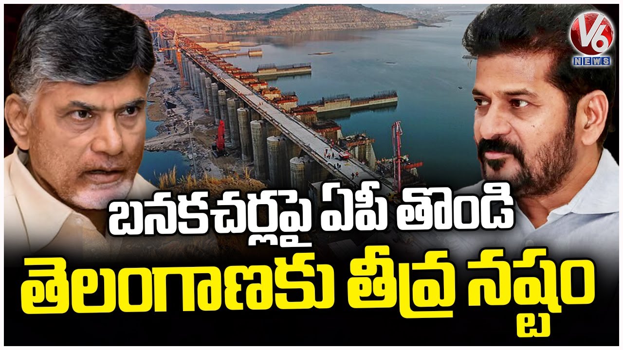 Banakacherla Project Issue: Huge Loss To Telangana With AP Govt Behaviour | V6 News
