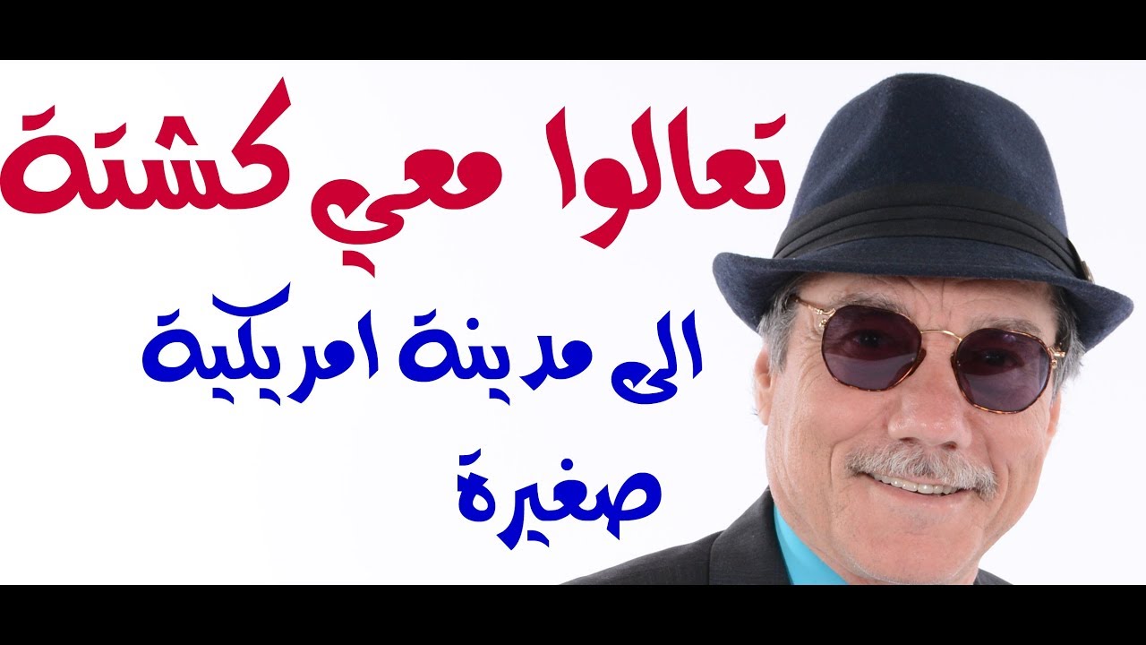 د.أسامة فوزي # 932 - عن المدن الامريكية الصغيرة والهلاويين