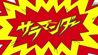 サラマンダー / 東雲彰人 & 東雲絵名 × 初音ミク プロジェクトセカイ カラフルステージ! feat. 初音ミク