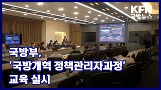 국방부, ‘국방개혁 정책관리자과정’교육 실시 KFN 국방뉴스 [국방홍보원]