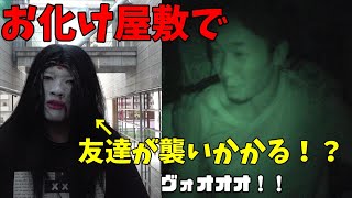 お化け屋敷で友達が襲いかかってきたらどういう反応をするのか【ドッキリ】
