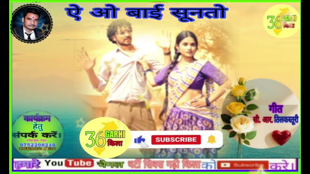 ऐ ओ बाई सूनतो 