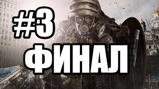 Смотреть Metro 2033 полное прохождение #3 Финал Смотреть Metro 2033 полное прохождение #3 Финал