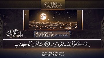 005 | سورة المائدة | القارئ بدر بن محمد التركي | برواية حفص عن عاصم