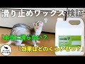 【検証】滑り止めワックスって本当に効果あるの？【フェレット】