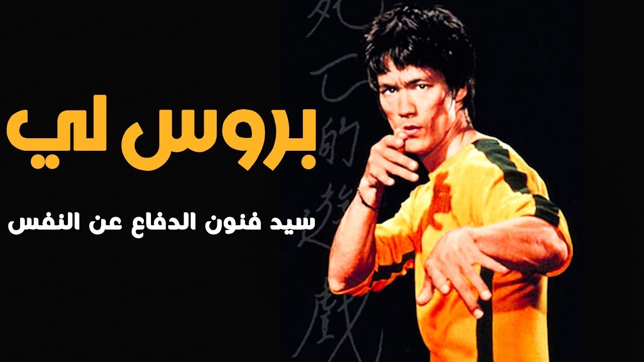 بروس لي...كيف استطاع أن يمزج بين فنون الدفاع عن النفس والسينما؟