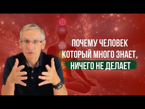 Зона головы. Почему человек который много знает, ничего не делает. Валентин Ковалев