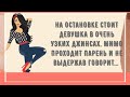 В очень узких джинсах. Подборка веселых анекдотов! Приколы!