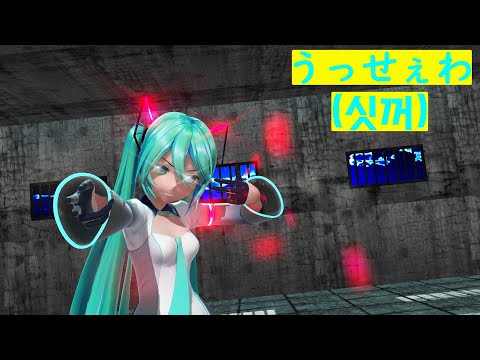 【MMD】하츠네 미쿠(初音ミク)의 싯꺼(うっせぇわ)