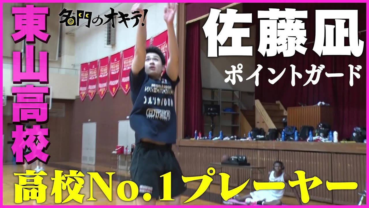 【東山高校バスケ部】高校No.1プレイヤー佐藤凪に密着！ 夢はNBA、スラダンの好きな選手は流川楓｜名門のオキテ！