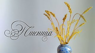 DIY / ПШЕНИЦА ИЗ БИСЕРА/ Мастер-класс / Цветы из бисера /beaded flowers/ Бисероплетение