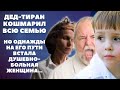 Дед-тиран кошмарил всю семью, но однажды на его пути встала душевнобольная женщина...