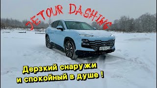 JETOUR DASHING - все плюсы и минусы !