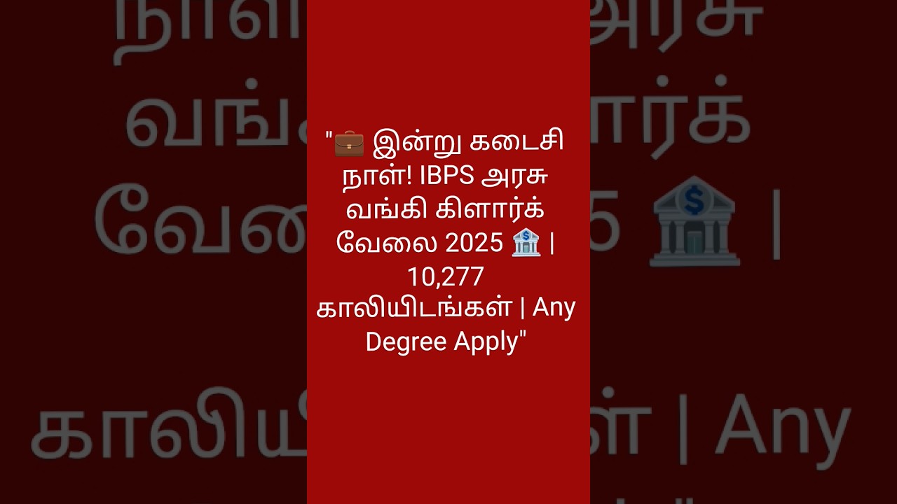 "💼 இன்று கடைசி நாள்! IBPS அரசு வங்கி கிளார்க் வேலை 2025 🏦 | 10,277 காலியிடங்கள் | Any Degree Apply"