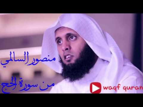 مقطع رائع للشيخ منصور السالمي من سورة الحج