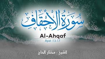 Sourate Al-Ahqaf (13-17) - Mokhtar Al Hajj سورة الأحقاف مختار الحاج #alahqaf