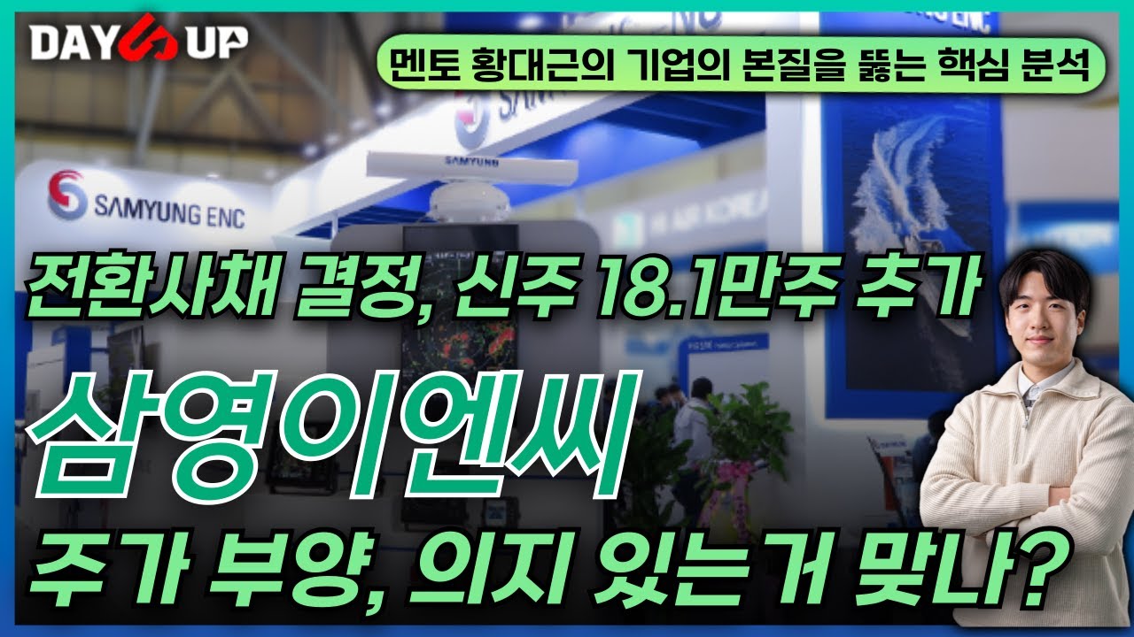 [삼영이엔씨 주가전망] 전환사채 결정, 신주 18.1만주 추가_ 주가 부양, 의지 있는거 맞나?