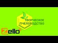 Эфир 16.12.19 Zello-рация канал "Творческое пчеловодство"