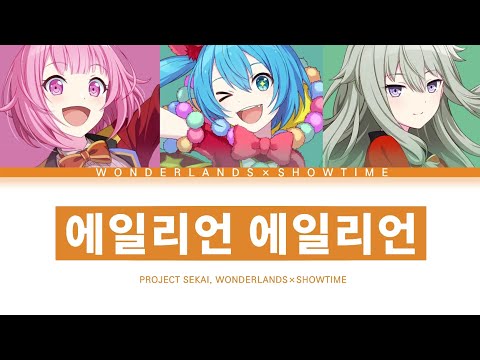 [프로세카] 원더랜즈×쇼타임 「에일리언 에일리언」 세카이 full ver 한글 가사 (プロセカ/エイリアンエイリアン)