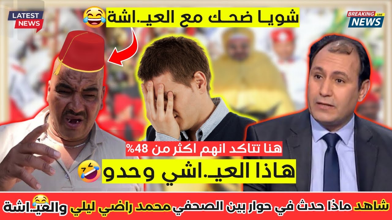 شاهد ماذا حدث في حوار بين الصحفي محمد راضي ليلي و مواطن مغربي 😂 تشبع ضحك