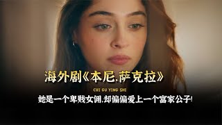 海外劇《本尼.薩克拉》04,她是個卑賤女傭,卻愛上一個富家公子 #脆骨影視 #懸疑片 #電影推薦 #影視解說 #影評