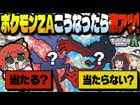 【ガチ】レジェンズZAはこうなる！"ポケモンおたく"が完全予想してみた！！！【ゆっくり実況/ポケモンZA】