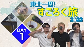 【東北一周!すごろく旅＜DAY0＆1＞】今回は東北一周！仙台駅からスタートして誰が一番に戻ってくるのか!? それぞれ1日目をどう満喫するのか!? エンイチぶらり旅。 だーちーのべた旅。おーかわ旅日記。