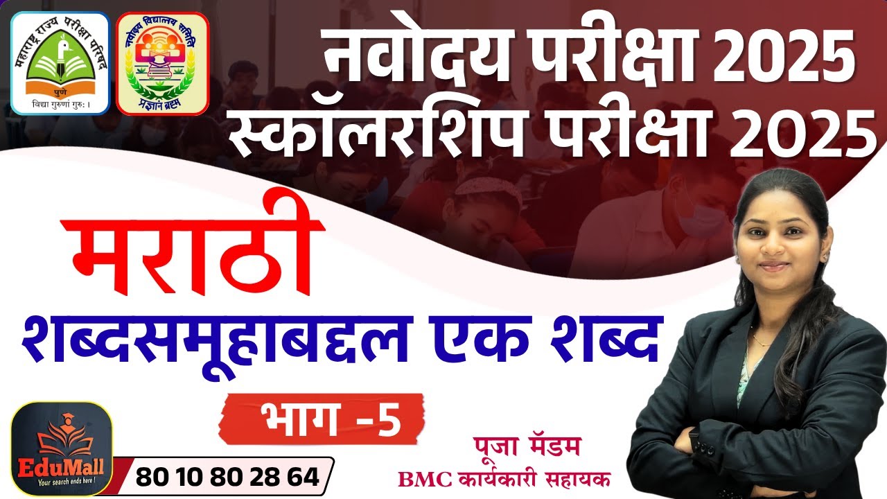 मराठी | शब्दसमूहाबद्दल एक शब्द | भाग 5 |नवोदय परीक्षा | स्कॉलरशिप परीक्षा 2025  | पूजा मॅडम