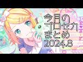 今月のプロセカまとめ 2024.8