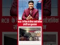 RCB के फैंस ने Hyderabad me की तोड़फोड़ ||#news #hindinews #viralnews #khabronkikhabartv