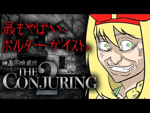 【映画同時視聴】死霊館 エンフィールド事件/2016(The Conjuring 2)本当に…超常現象？【緑魔キャロライン】