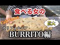 【食べVlog】普通のブリトーを注文したつもりが、まさかの巨大ブリトーだった / 美味しく食べる /  飯テロ / Burrito / カリフォルニア