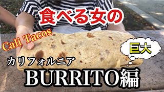 【食べVlog】普通のブリトーを注文したつもりが、まさかの巨大ブリトーだった / 美味しく食べる /  飯テロ / Burrito / カリフォルニア