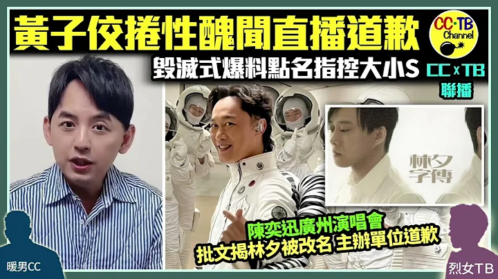 台灣著名主持黃子佼就性騷擾直播道歉　玉石俱焚式爆料點名大小S、吳宗憲：如果我逃不過，他們為甚麼可以逃過？│Eason陳奕迅廣州演唱會　林夕被亂改名變葛大為、黃偉文、林寶、林若寧　主辦單位致歉被終止合作 - 天天要聞