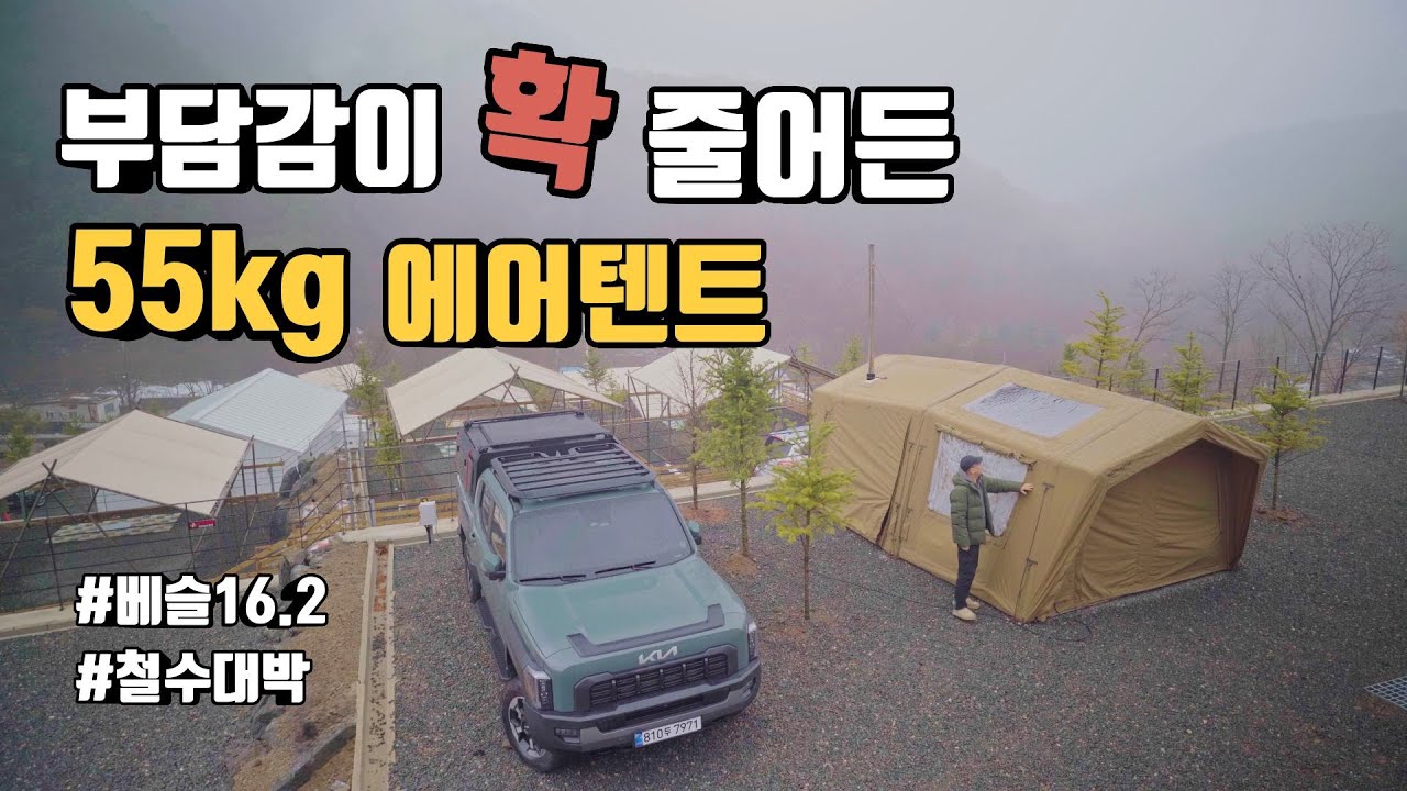 55kg 에어텐트 철수가 힘들지 않아요 | 초신상 에어텐트 | 수납,설치,철수 부담 없음 | 리컬렉터 베슬16.2 | 부엔오프 2.5유닛 igt 테이블 | 연천 아미힐캠핑장