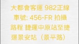〔歷史片段〕管轄單位 新北市 大都會客運 982正線 車號:456-FR（已報廢） 往新店大坪林 （拍攝路程如圖）成運福田油電混合車 行走音
