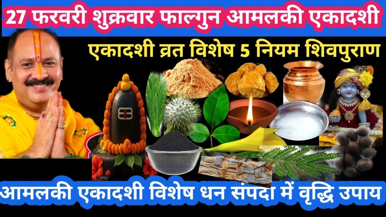 27 फरवरी शुक्रवार फाल्गुन आमलकी एकादशी व्रत विशेष उपाय #shukrawar#ekadashi#upay#pradeepmishra#katha