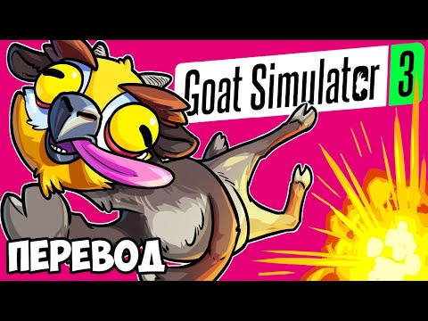 GOAT SIMULATOR 3 Смешные моменты (перевод) 🐐 НОВЫЕ ПРИКЛЮЧЕНИЯ КОЗЛОВ (Vanoss) - Смотреть видео с Ютуба без ограничений