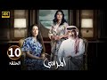 الحلقة 10 مسلسل المرسى بطولة عبد المحسن النمر و أسمهان توفيق و عائشة كاي 